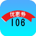 106优惠券app