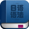 日语语法入门app