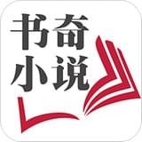 书奇小说app