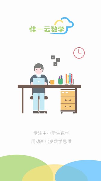 佳一云数学截图