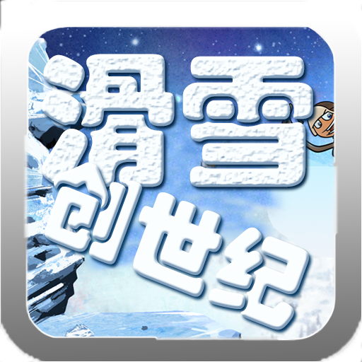 滑雪创世纪