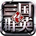 三国群英传ol手游