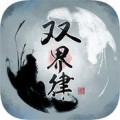 双界律ios版