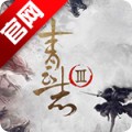 青云志3手游蜗牛版