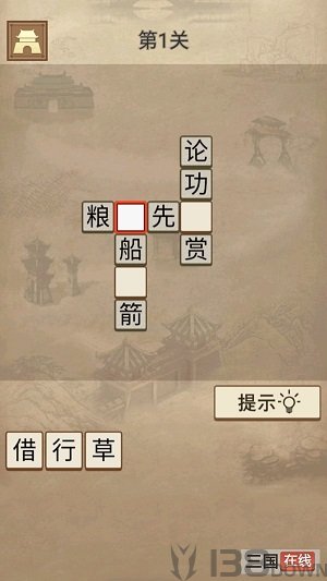 成语三国最新版