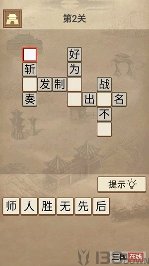 成语三国最新版