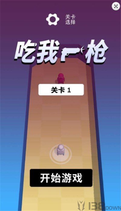 吃我一枪