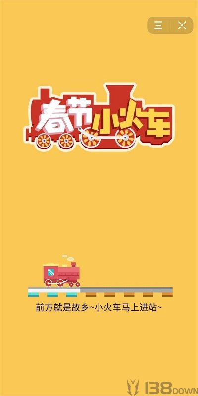 春节小火车