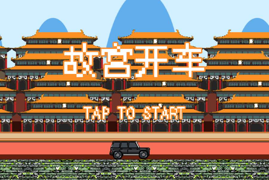 紫禁城开车截图