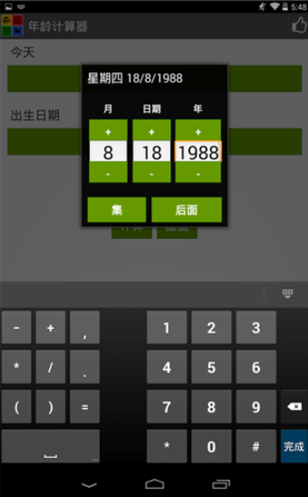 恋爱对象计算器截图