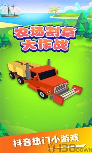 农场割草大作战