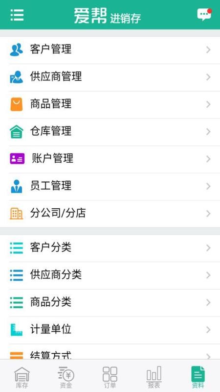爱帮进销存截图
