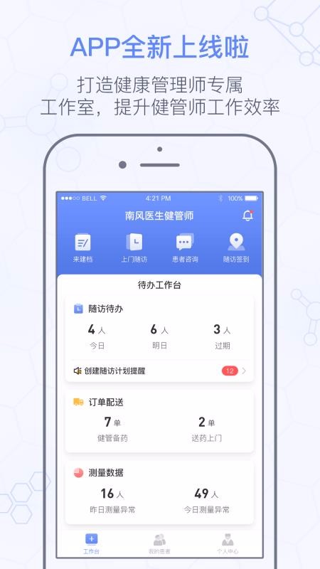 南风医生健康管理师截图