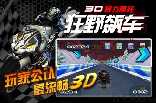 3D暴力摩托：狂野飙车