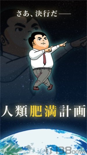 人类肥满计划