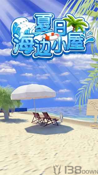 密室逃脱夏日海边小屋