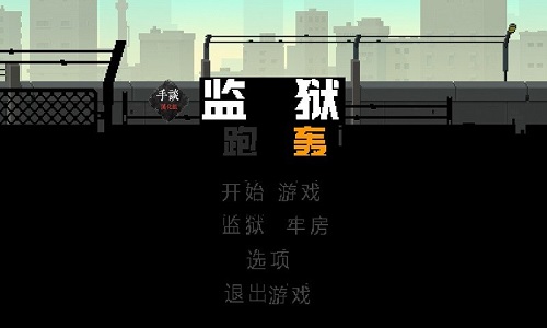 监狱大逃杀截图