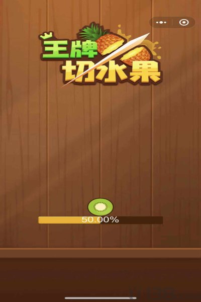 幸运切水果