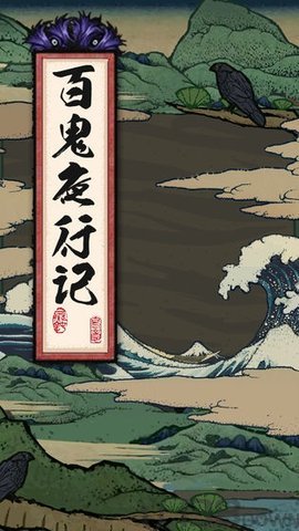 百鬼夜行记