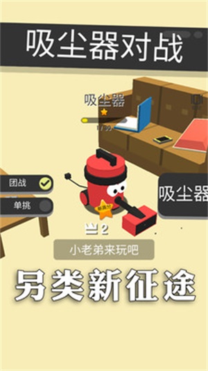 吸尘器对战截图