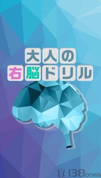 大人的右脑锻炼