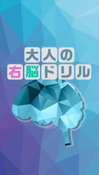 大人的右脑锻炼截图