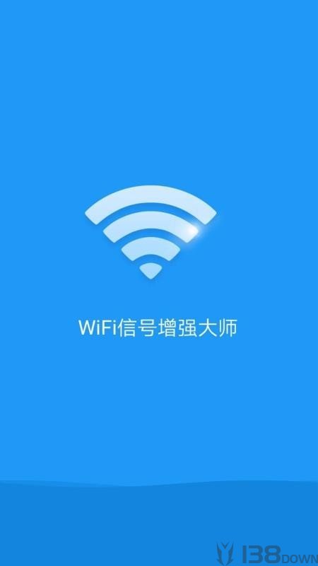 WiFi信号增强大师