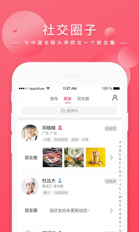名厨之家截图