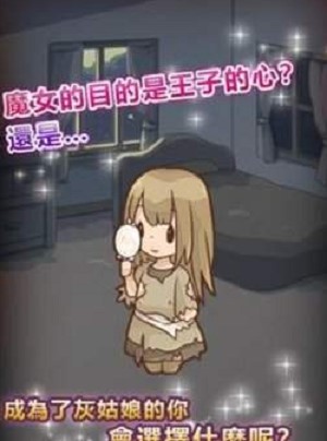 灰姑娘复仇记截图