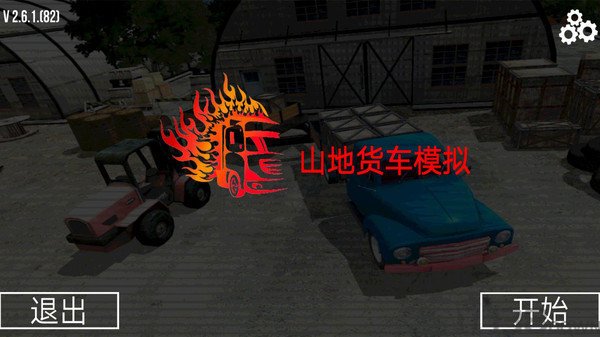 山地货车模拟