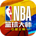 NBA篮球大师重生