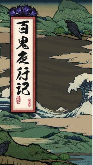 百鬼夜行记截图