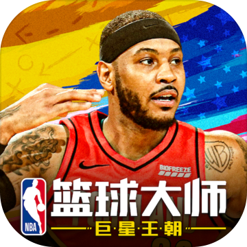 nba篮球大师3.3.0