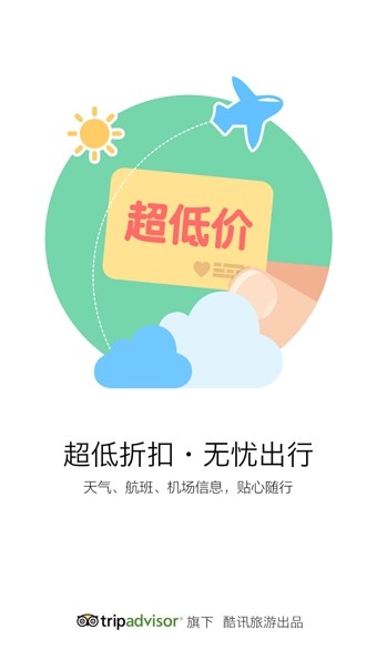 酷讯机票app截图