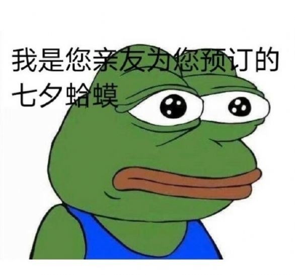 抖音七夕孤寡蛤蟆