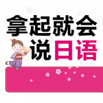 拿起就会说日语