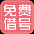 借号大师免费借号