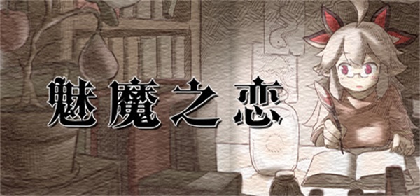 魅魔之恋截图
