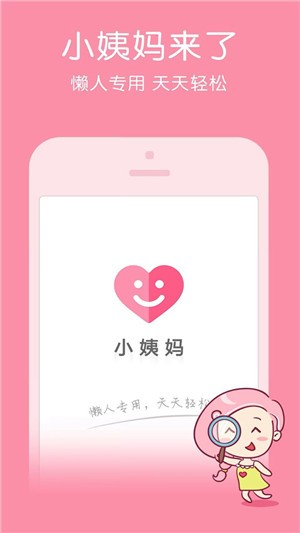 大姨妈管家截图