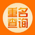 重名查询