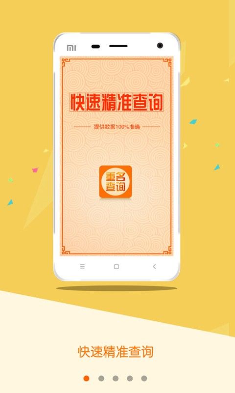 重名查询截图
