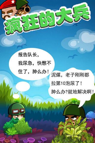 疯狂的大兵