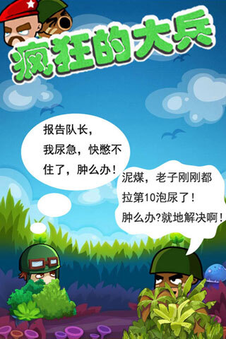 疯狂的大兵截图