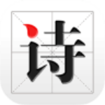 古诗文网app