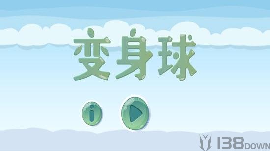 变身球