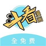 斗看免费漫画