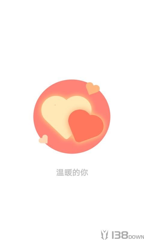 温暖的你