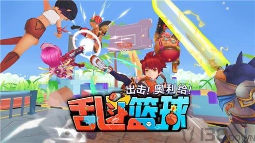 乱斗篮球