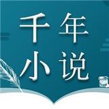 千年小说