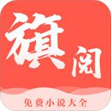 旗阅全本小说阅读